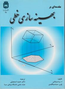 مقدمه ای بر بهینه سازی خطی اثر دیمیتریس برتسیماس ترجمه حمید اسمعیلی