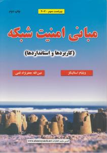 مبانی امنیت شبکه اثر ویلیام استالینگز ترجمه عین الله جعفرنژاد قمی