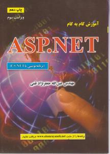 آموزش گام به گام ASP, .NET اثرعین الله جعفرنژاد قمی