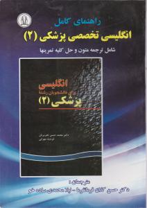 راهنمای کامل انگلیسی تخصصی پزشکی (2) اثر حسن کلان فرمانفرما