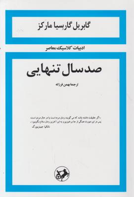 صد سال تنهایی اثر گابریل گارسیا مارکز ترجمه بهمن فرزانه