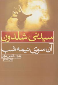 آن سوی نیمه شب اثر سیدنی شلدون ترجمه شرف الدین شرفی