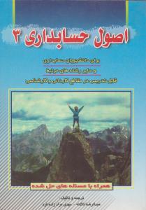 اصول حسابداری (3) ؛ (برای دانشجویان حسابداری و سایر رشته های مرتبط  قابل تدریس در مقاطع کاردانی و کارشناسی) اثرعبدالرضا تالانه