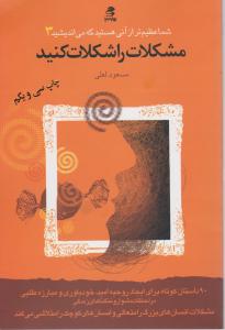 شما عظیم تر(3): مشکلات را شکلات کنید (با CD) اثر مسعود لعلی