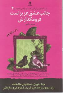 شما عظیم تر از آنی هستید که می اندیشید(4): جانب عشق عزیز است فرومگذارش اثر مسعود لعلی