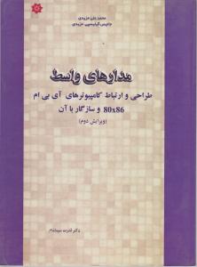 مدارهای واسط  80x86 اثر جانیس گیلیسپی مزیدی ترجمه قدرت سپید نام