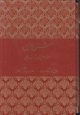 کتاب مثنوی معنوی لرستانی اثر جلال الدین محمد بلخی ترجمه اسماعیل نژاد فرد لرستانی