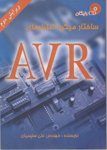 ساختارمیکروکنترلر AVR  اثر علی سلیمیان