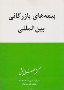 بیمه های بازرگانی بین المللی اثر لطفعلی بخشی