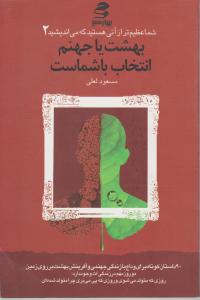 شما عظیم تر ازآنی هستید که می اندیشید 2 (بهشت یا جهنم انتخاب با شماست ) اثر مسعود لعلی