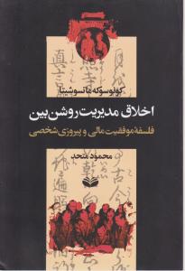 اخلاق مدیریت روشن بین (نه برای لقمه ای نان) اثر کونو سوکه ماتسوشیتا ترجمه محمود متحد