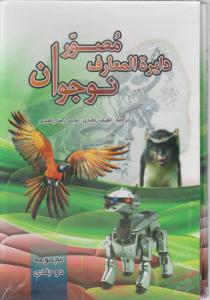 دایره المعارف مصور نوجوان (دو جلدی) اثر لطیف راشدی