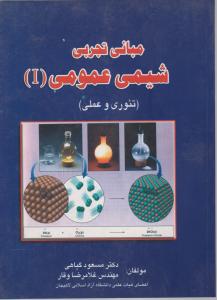 کتاب مبانی تجربی شیمی عمومی (1) ؛ (تئوری و عمل) اثر دکتر مسعود گیاهی