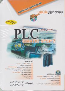 راهنمای جامع SIMATIC STEP 7) PLC) اثر سعید غریبی