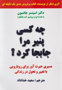 چه کسی  پنیر مرا جابجا کرد اثر سعید خداداد