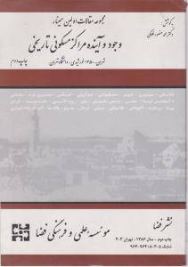 مجموعه مقالات اولین سمینار وجود و آینده مراکز مسکونی تاریخی اثر محمد منصور فلامکی