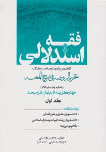 فقه استدلالی تلخیص و نمودار مباحث حقوق کتاب تحریرالروضه (جلد 1 اول) اثر محسن هاشمی