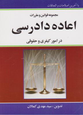 مجموعه قوانین و مقررات اعاده دادرسی در امور کیفری و حقوقی اثر سید مهدی کمالان