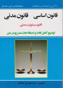 مجموعه قوانین ترکیبی (جلد اول): قانون اساسی قانون مدنی قانون مسئولیت مدنی  توضیح کامل لغات و اصطلاحات مندرج در متن اثر سید مهدی کمالان