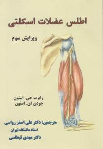 اطلس عظلات اسکلتی (ویرایش سوم) اثر رابرت جی استون-جودی ای استون ترجمه دکتر علی اصغر رواسی