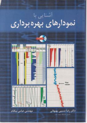 کتاب آشنایی با نمودارهای بهره برداری اثر رضا مسیبی بهبهانی