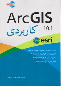 کتاب arc gis 10.1 کاربردی اثر مهندس مصطفی حبیبی داویجانی