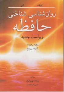 روانشناسی شناختی حافظه اثر آیزنک کین ترجمه دکتر حسین زارع - پروانه نهروانیان