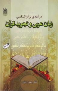 در آمدی برآواشناسی زبان عربی و تجوید قرآن اثر بهمن زندی