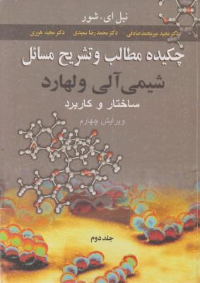 کتاب چکیده مطالب و تشریح مسائل شیمی آلی ولهارد (جلد دوم) اثر نیل ای شور ترجمه مجید میرمحمد صادقی