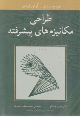 کتاب طراحی مکانیزم های پیشرفته اثر جورج سندور ترجمه عباس راستگو