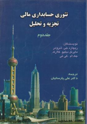 تئوری حسابداری مالی تجزیه  و تحلیل (جلد 2 دوم) اثر ریچار جی ترجمه علی پارسائیان