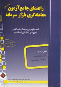 راهنمای جامع آزمون معامله گری بازار سرمایه اثر رنجبر