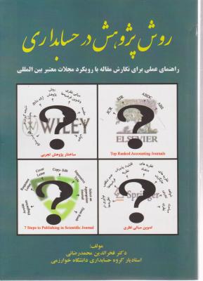 روش پژوهش در حسابداری: راهنمای عملی برای نگارش مقاله با رویکرد مجلات معتبر بین‌المللی اثر فخرالدین محمدرضائی