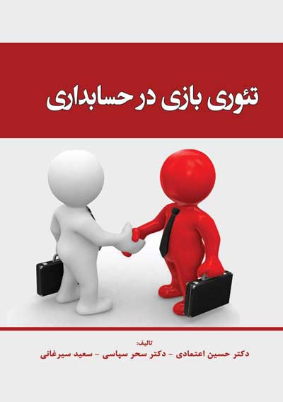 تئوری بازی در حسابداری اثر حسین اعتمادی