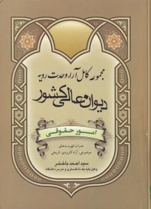 مجموعه کامل آراء وحدت رویه دیوان عالی کشور امور حقوقی همراه با فهرست های موضوعی آراء کاربردی تاریخی اثر سید احمد باختر