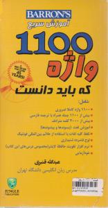 کتاب (1100 واژه ای که باید دانست),book 1100 Word You Need To know  اثر بارونز ترجمه عبدااله قنبری