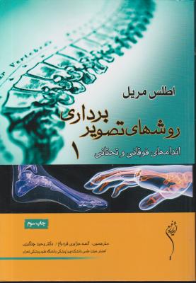 کتاب اطلس مریل روشهای تصویر برداری (1) ؛ (اندامهای فوقانی و تحتانی) اثر فرانک یو جین دی ترجمه الهه جزایری قره باغ