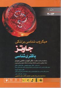 میکروب شناسی پزشکی جاوتزباکتری شناسی (جلد 1 اول) ؛ (سال 2013) اثر ژئوف بروکس ترجمه حبیب ضیغمی