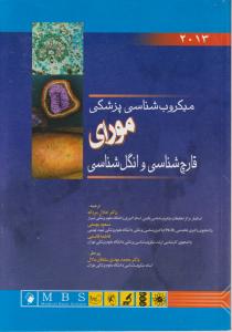 ترجمه کامل وجامع میکروب شناسی مورای ویروس شناسی (سال 2013) اثر پاتریک آرمورای ترجمه دکترجلال مردانه