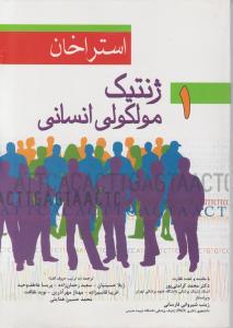 کتاب ژنتیک مولکولی انسانی (جلد اول) 2019 اثر استراخان ترجمه ژیلا حسینیان