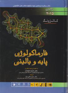 فارماکولوژی پایه و بالینی (جلد 2 دوم)؛ (سال 2015) اثر برترام جی کاتزونگ  ترجمه مجید متقی نژاد