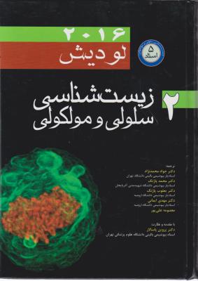 زیست شناسی سلولی ومولکولی لودیش (سال 2016) ؛ (جلد 2 دوم) اثر لودیش ترجمه واد محمد نژاد