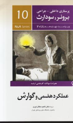 کتاب برونر و سودارث (درسنامه پرستاری داخلی و جراحی - 10) ؛ (عملکرد هضمی و گوارش) اثر برونر سودارث ترجمه ناهید دهقان نیری