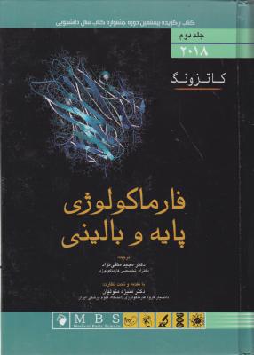 کتاب فارماکولوژی (پایه و بالینی کاتزونگ) ؛ (جلد دوم - 2018) اثر برترام کاتزونگ ترجمه مجید متقی نژاد