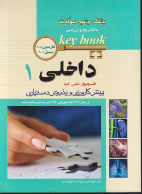 کتاب کی بوک ، KEY BOOK (داخلی - 1) ؛ (بانک جامع سوالات با تشریح و ارزیابی داخلی - 1) ؛ (هاریسون - 2015) ؛ (سسیل 2016) اثر هاریسون ترجمه علیرضا زاد مهر