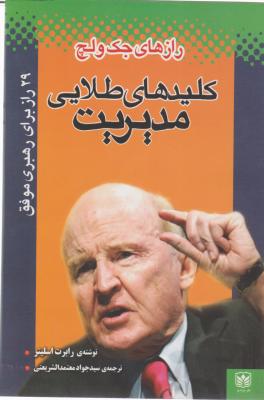 کلیدهای طلایی مدیریت (رازهای جک ولچ) اثر رابرت اسلیتر ترجمه سیدجواد معتمدالشریعتی