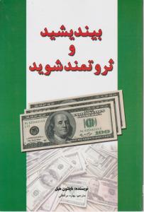 بیندیشید و ثروتمند شوید اثر ناپلئون هیل ترجمه بهاره مرادقلی