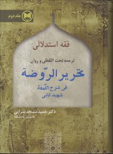 فقه استدلالی (جلد دوم) ترجمه تحت اللفظی و روان تحریر الرضه فی شرح اللمعه شهید ثانی اثر حمید مسجد سرایی