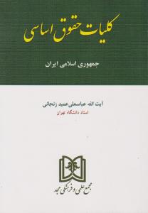 کلیات حقوق اساسی جمهوری اسلامی ایران اثر عمید زنجانی