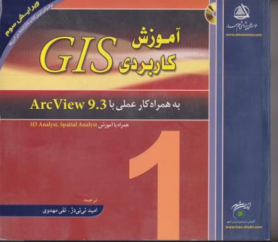 آموزش کاربردی gis به همراه کار عملی با arc view9.3 اثر تی تی دژ